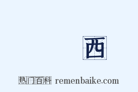 壞東西是什么意思的图片